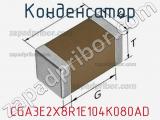 Конденсатор CGA3E2X8R1E104K080AD фотография 2.