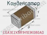 Конденсатор CGA3E2X8R1H103K080AD фотография 2.