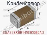Конденсатор CGA3E2X8R1H103K080AD фотография 3.
