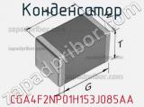 Конденсатор CGA4F2NP01H153J085AA фотография 2.