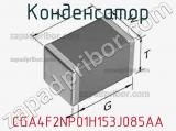 Конденсатор CGA4F2NP01H153J085AA фотография 3.