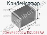 Конденсатор CGA4F4C0G2W152J085AA фотография 3.