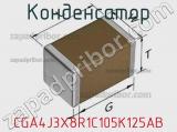 Конденсатор CGA4J3X8R1C105K125AB фотография 3.