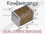 Конденсатор CGA4J3X8R1C105K125AD фотография 2.