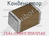 Конденсатор CGA4J3X8R1C105K125AD фотография 3.