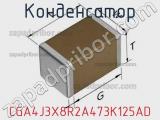 Конденсатор CGA4J3X8R2A473K125AD фотография 2.
