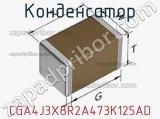 Конденсатор CGA4J3X8R2A473K125AD фотография 3.