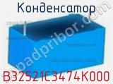 Конденсатор B32521C3474K000 фотография 2.