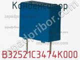 Конденсатор B32521C3474K000 фотография 3.