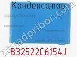 Конденсатор B32522C6154J фотография 2.
