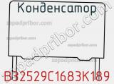 Конденсатор B32529C1683K189 фотография 2.