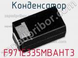 Конденсатор F971E335MBAHT3 фотография 2.