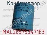 Конденсатор MAL205753471E3 фотография 2.