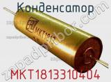 Конденсатор MKT1813310404 фотография 2.