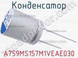 Конденсатор A759MS157M1VEAE030 