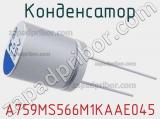 Конденсатор A759MS566M1KAAE045 фотография 3.