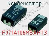 Конденсатор F971A106MBAHT3