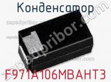 Конденсатор F971A106MBAHT3 фотография 2.