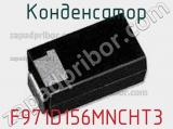 Конденсатор F971D156MNCHT3 фотография 2.