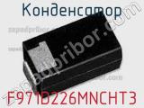 Конденсатор F971D226MNCHT3 фотография 2.