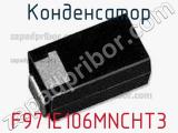 Конденсатор F971E106MNCHT3 фотография 2.