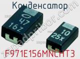 Конденсатор F971E156MNCHT3