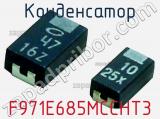 Конденсатор F971E685MCCHT3 