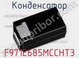 Конденсатор F971E685MCCHT3 фотография 2.