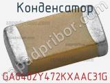 Конденсатор GA0402Y472KXAAC31G 