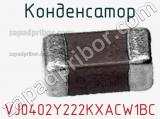 Конденсатор VJ0402Y222KXACW1BC фотография 2.