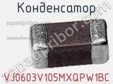 Конденсатор VJ0603V105MXQPW1BC фотография 2.