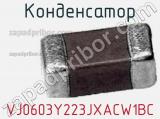 Конденсатор VJ0603Y223JXACW1BC фотография 2.