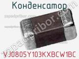 Конденсатор VJ0805Y103KXBCW1BC фотография 2.