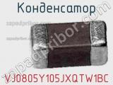 Конденсатор VJ0805Y105JXQTW1BC фотография 2.