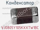 Конденсатор VJ0805Y105KXXTW1BC фотография 2.
