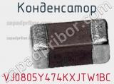 Конденсатор VJ0805Y474KXJTW1BC фотография 2.