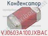 Конденсатор VJ0603A100JXBAC фотография 2.