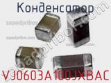 Конденсатор VJ0603A100JXBAC фотография 3.