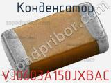 Конденсатор VJ0603A150JXBAC фотография 3.