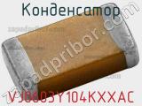 Конденсатор VJ0603Y104KXXAC фотография 2.