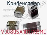 Конденсатор VJ0805A101JXBMC фотография 2.