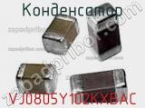 Конденсатор VJ0805Y102KXBAC фотография 2.
