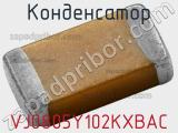 Конденсатор VJ0805Y102KXBAC фотография 3.