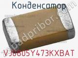 Конденсатор VJ0805Y473KXBAT 