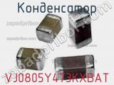 Конденсатор VJ0805Y473KXBAT фотография 2.