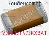 Конденсатор VJ0805Y473KXBAT фотография 3.