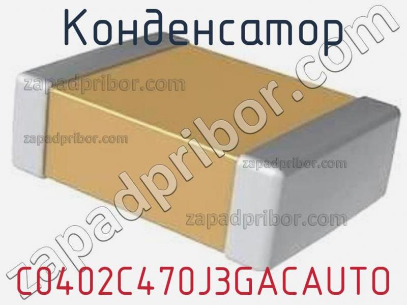 Конденсатор C0402C470J3GACAUTO фотография.