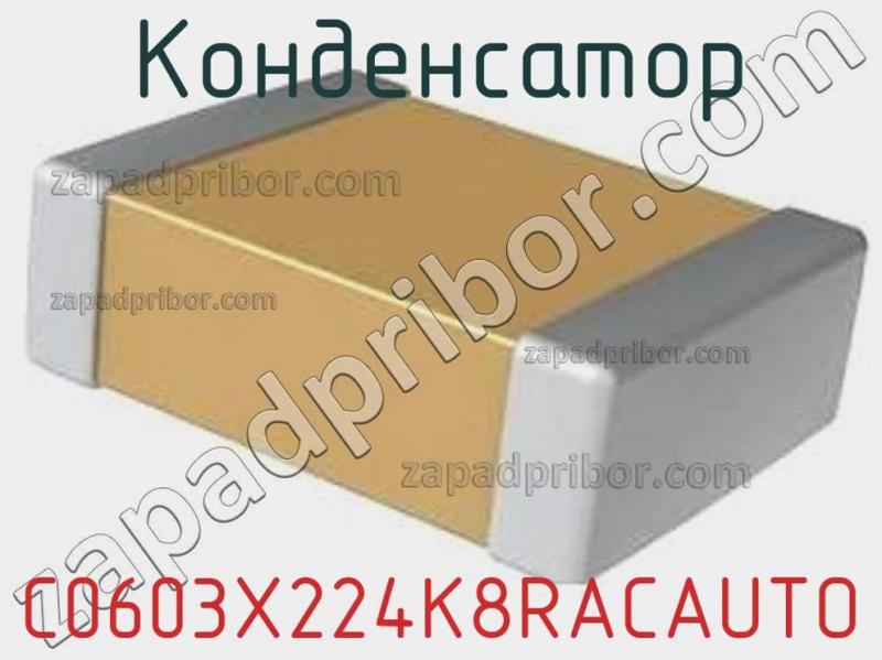 Конденсатор C0603X224K8RACAUTO фотография.
