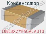 Конденсатор C0603X271F5GACAUTO фотография 2.