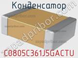 Конденсатор C0805C361J5GACTU фотография 2.